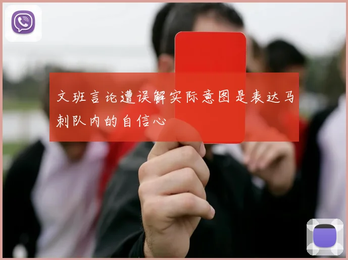 文班言论遭误解实际意图是表达马刺队内的自信心