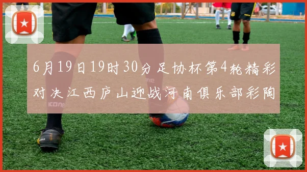 6月19日19时30分足协杯第4轮精彩对决江西庐山迎战河南俱乐部彩陶坊