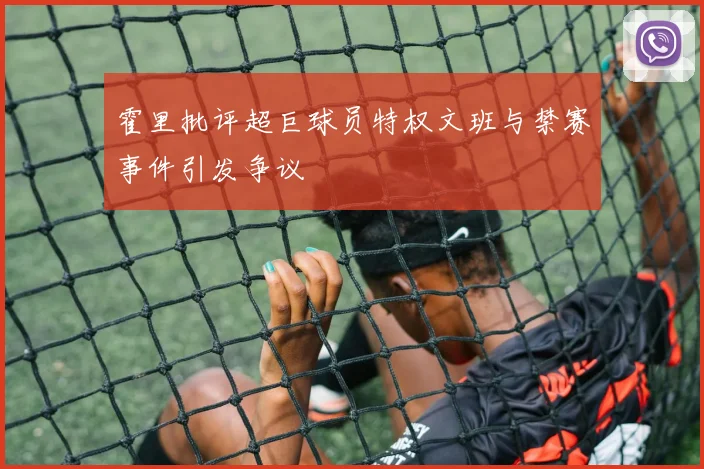 霍里批评超巨球员特权文班与禁赛事件引发争议