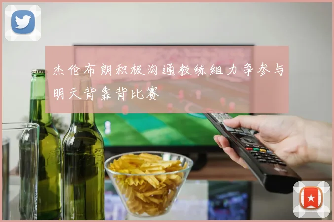 杰伦布朗积极沟通教练组力争参与明天背靠背比赛