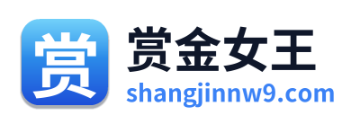 赏金女王